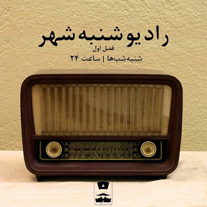 رادیو شنبه‌ شهر ; دوم - به‌ افق‌ تهران