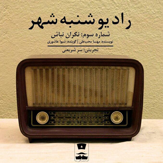 رادیو شنبه شهر ; سوم - نگران نباش