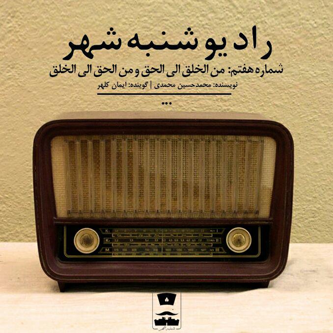 رادیو شنبه‌شهر  ; هشتم -من‌ الخلق‌ الی‌ الحق‌ و من‌ الحق‌ الی‌ الخلق