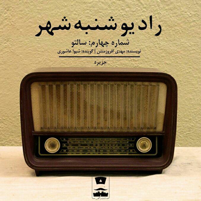رادیو شنبه‌شهر ; چهارم - سالتو