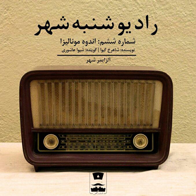 رادیو شنبه‌ شهر ; ششم - اندوه‌ مونالیزا